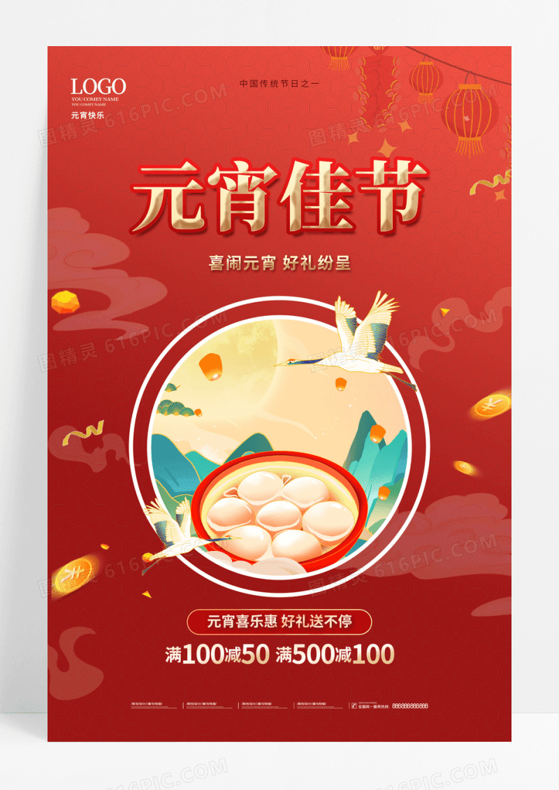 红色创意中国风闹元宵元宵节海报设计